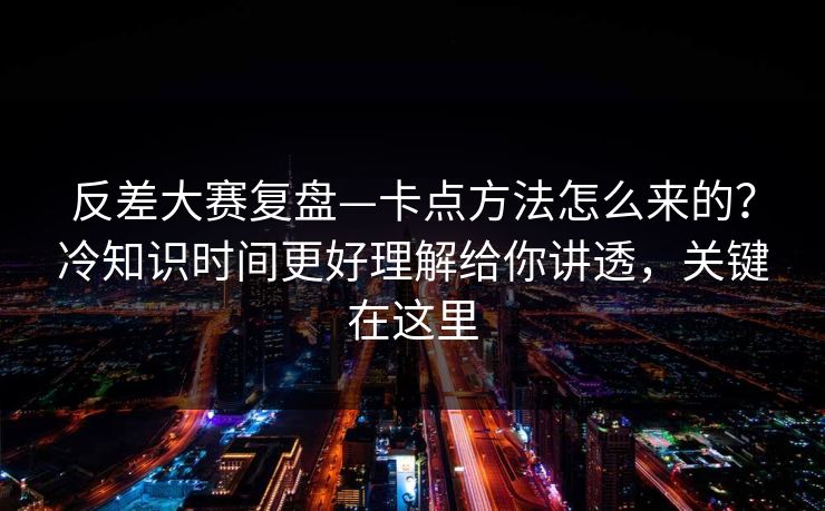 反差大赛复盘—卡点方法怎么来的?冷知识时间更好理解给你讲透,关键在这里 反差大赛复盘—卡点方法怎么来的?冷知识时间更好理解给你讲透,关键在这里