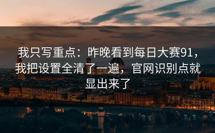 我只写重点：昨晚看到每日大赛91，我把设置全清了一遍，官网识别点就显出来了