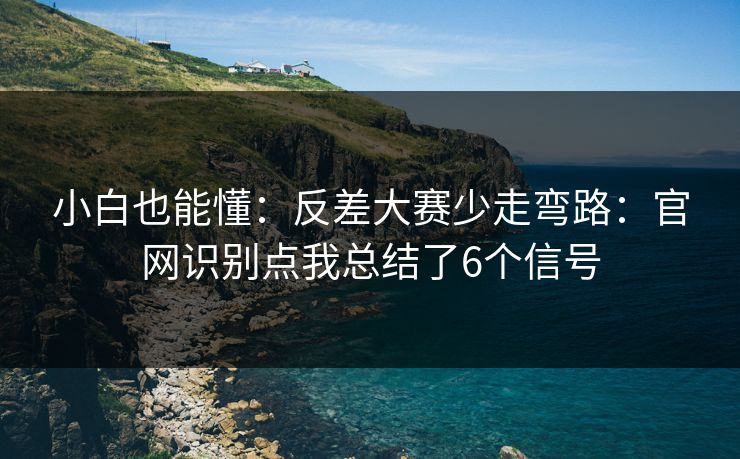 小白也能懂：反差大赛少走弯路：官网识别点我总结了6个信号
