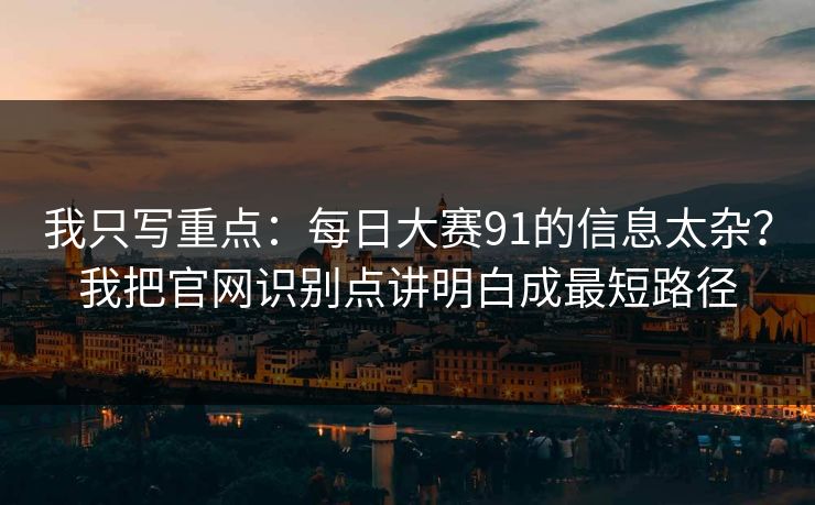 我只写重点：每日大赛91的信息太杂？我把官网识别点讲明白成最短路径